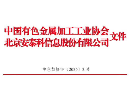 关于发布2024年中国铜铝加工材产量的通报